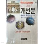 [중고샵] 개선문 (범우비평판세계문학선38) | 에리히 마리아 레마르크 (지은이) | 범우사 - 예스24