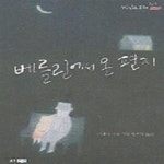 [중고샵] 베를린에서 온 편지 - 예스24 [중고샵]베를린에서 온 편지 - 예스24