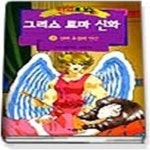 [중고샵] 만화로 보는 그리스 로마 신화 3 - 신과 요정과 인간 - 예스24 [중고샵]만화로 보는 그리스 로마 신화 3 - 신과 요정과 인간 - 예스24