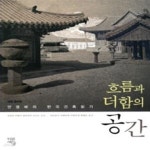 [중고샵] 흐름과 더함의 공간 - 예스24 [중고샵]흐름과 더함의 공간 - 예스24