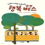 [중고샵] 행복 버스 - 예스24 [중고샵]행복 버스 - 예스24