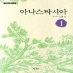 [중고샵] 아나스타시아 1 - 예스24 [중고샵]아나스타시아 1 - 예스24