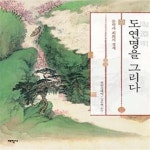 [중고샵] 도연명을 그리다 - 예스24 [중고샵]도연명을 그리다 - 예스24