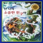 [중고샵] 넌 나의 소중한 친구야 - 예스24 [중고샵]넌 나의 소중한 친구야 - 예스24