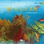 로로아이(LOLOEYE) | [중고샵] 앨과 작은 물고기 로로 (꿈꾸는아이19) - 예스24 [중고샵]앨과 작은 물고기 로로 (꿈꾸는아이19) - 예스24
