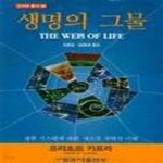 [중고샵] 생명의 그물 - 예스24 [중고샵]생명의 그물 - 예스24