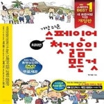 [중고샵] 가장 쉬운 스페인어 첫걸음의 모든것 - 예스24 [중고샵]가장 쉬운 스페인어 첫걸음의 모든것 - 예스24