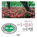 [중고샵] 내 마음의 야생화 여행 - 예스24 [중고샵]내 마음의 야생화 여행 - 예스24
