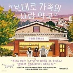 [중고샵] 보테로 가족의 사랑 약국 - 예스24 [중고샵]보테로 가족의 사랑 약국 - 예스24