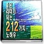 [중고샵] 좋은 리더가 되는 212가지 노하우 - 예스24 [중고샵]좋은 리더가 되는 212가지 노하우 - 예스24