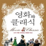 [중고샵] 영화와 클래식 - 예스24 [중고샵]영화와 클래식 - 예스24
