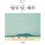 [중고샵] 열두 달, 제주 - 예스24 [중고샵]열두 달, 제주 - 예스24