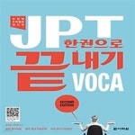 [중고샵] JPT 한권으로 끝내기 VOCA - 예스24 [중고샵]JPT 한권으로 끝내기 VOCA - 예스24