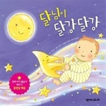 [중고샵] 달님이 달강달강 - 예스24 [중고샵]달님이 달강달강 - 예스24