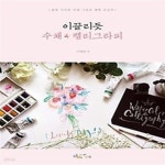 [중고샵] 이끌리듯 수채 캘리그라피 - 예스24 [중고샵]이끌리듯 수채 캘리그라피 - 예스24