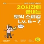 [중고샵] 20시간에 끝내는 토익 스피킹 Lv. 6-7 - 예스24 [중고샵]20시간에 끝내는 토익 스피킹 Lv. 6-7 - 예스24