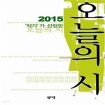 [중고샵] 2015 작가가 선정한 오늘의 시 - 예스24 [중고샵]2015 작가가 선정한 오늘의 시 - 예스24