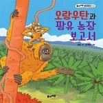 [중고샵] 오랑우탄과 팜유 농장 보고서 - 예스24 [중고샵]오랑우탄과 팜유 농장 보고서 - 예스24