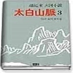 [중고샵] 태백산맥 3 (양장본) - 예스24 [중고샵]태백산맥 3 (양장본) - 예스24
