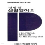 [중고샵] 민병철 생활영어 2 - 예스24 [중고샵]민병철 생활영어 2 - 예스24