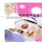 신인숙 피부관리샵 | [중고샵] 피부미용을 위한 피부관리실습 - 예스24 [중고샵]피부미용을 위한 피부관리실습 - 예스24