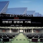 [중고샵] [구간]컨벤션 경영과 기획 - 예스24 [중고샵][구간]컨벤션 경영과 기획 - 예스24