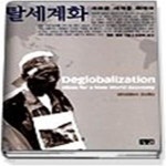 [중고샵] 탈세계화 - 새로운 세계를 위하여 - 예스24 [중고샵]탈세계화 - 새로운 세계를 위하여 - 예스24