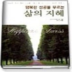 [중고샵] 행복한 성공을 부르는 삶의 지혜 - 예스24 [중고샵]행복한 성공을 부르는 삶의 지혜 - 예스24