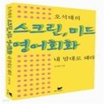 [중고샵] 스크린, 미드 영어회화 내 맘대로 돼라 - 예스24 [중고샵]스크린, 미드 영어회화 내 맘대로 돼라 - 예스24