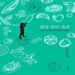 [중고샵] 밥상 위의 세계 - 예스24 [중고샵]밥상 위의 세계 - 예스24