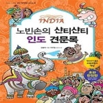 [중고샵] 노빈손의 샨티샨티 인도 견문록 - 예스24 [중고샵]노빈손의 샨티샨티 인도 견문록 - 예스24