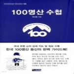 [중고샵] 100명산 수첩 - 예스24 [중고샵]100명산 수첩 - 예스24