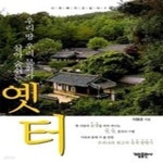 [중고샵] 옛터 - 우리 땅 우리 문화가 살아 숨쉬는 - 예스24 [중고샵]옛터 - 우리 땅 우리 문화가 살아 숨쉬는 - 예스24