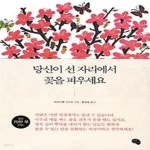 [중고샵] 당신이 선 자리에서 꽃을 피우세요 - 예스24 [중고샵]당신이 선 자리에서 꽃을 피우세요 - 예스24