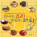 [중고샵] 신나는 요리 맛있는 과학 - 예스24 [중고샵]신나는 요리 맛있는 과학 - 예스24