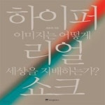 [중고샵] 하이퍼리얼 쇼크 - 예스24 [중고샵]하이퍼리얼 쇼크 - 예스24