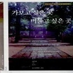 [중고샵] 가보고 싶은 곳 머물고 싶은 곳 - 예스24 [중고샵]가보고 싶은 곳 머물고 싶은 곳 - 예스24