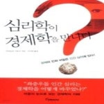 [중고샵] 심리학이 경제학을 만나다 - 예스24 [중고샵]심리학이 경제학을 만나다 - 예스24