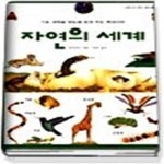 [중고샵] 자연의 세계 (어린이교양서6) - 예스24 [중고샵]자연의 세계 (어린이교양서6) - 예스24
