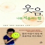 [중고샵] 웃음, 나를 치유하는 힘 - 예스24 [중고샵]웃음, 나를 치유하는 힘 - 예스24