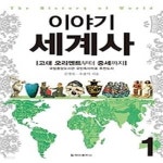 [중고샵] 이야기 세계사 1 (개정판) - 예스24 [중고샵]이야기 세계사 1 (개정판) - 예스24