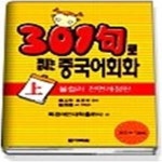 [중고샵] 301구로 끝내는 중국어회화 (상) - 올컬러 전면개정판 - 예스24 [중고샵]301구로 끝내는 중국어회화 (상) - 올컬러 전면개정판 - 예스24