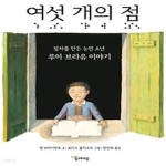 [중고샵] 여섯 개의 점 - 예스24 [중고샵]여섯 개의 점 - 예스24