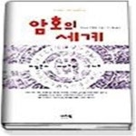[중고샵] 암호의 세계 - 예스24 [중고샵]암호의 세계 - 예스24