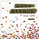 [중고샵] 러브 어택 Love Attack - 예스24 [중고샵]러브 어택 Love Attack - 예스24