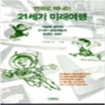 [중고샵] 만화로 떠나는 21세기 미래 여행 - 예스24 [중고샵]만화로 떠나는 21세기 미래 여행 - 예스24