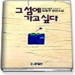 [중고샵] 그 섬에 가고 싶다 - 예스24 [중고샵]그 섬에 가고 싶다 - 예스24