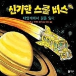 [중고샵] 신기한 스쿨버스 4 - 태양계에서 길을 잃다 - 예스24 [중고샵]신기한 스쿨버스 4 - 태양계에서 길을 잃다 - 예스24