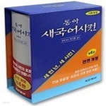 [중고샵] 동아 새국어사전 (가죽,제5판) - 예스24 [중고샵]동아 새국어사전 (가죽,제5판) - 예스24