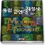 [중고샵] 유럽근현대지성사 - 예스24 [중고샵]유럽근현대지성사 - 예스24